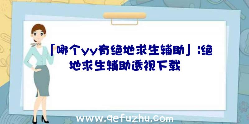 「哪个yy有绝地求生辅助」|绝地求生辅助透视下载